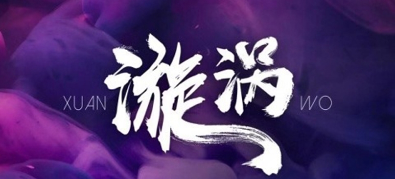 酷狗音乐人星曜计划刘彬濠掀起《漩涡》热潮