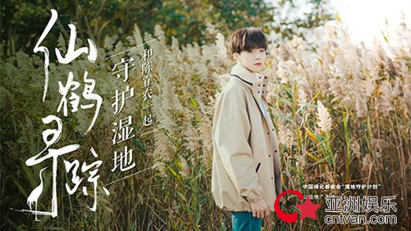 守护湿地对话自然 陈立农《仙鹤寻踪》公益纪录片上线