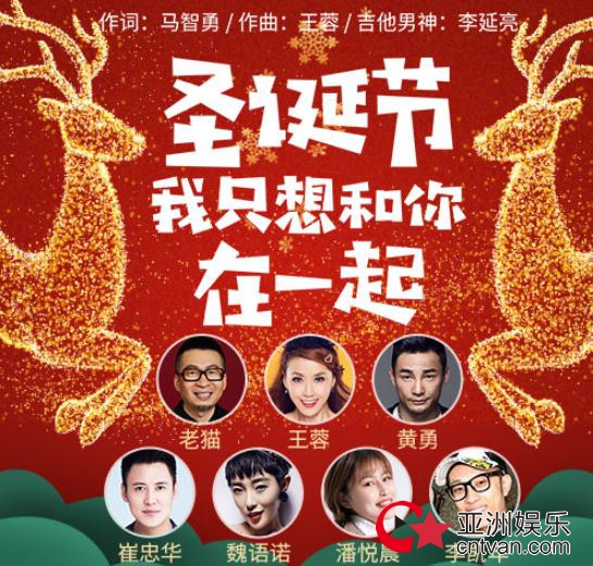 《圣诞节我只想和你在一起》群星闪耀 欢乐上线