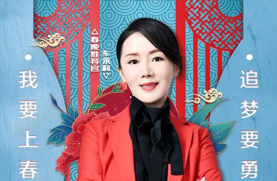 车永莉《直通春晚》正红西装亮相 台上超有梗台下真性情