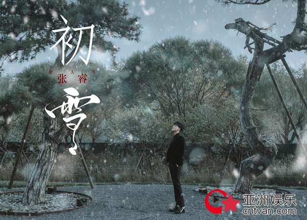 张睿平安夜新歌首发 诗意《初·雪》唯美温暖