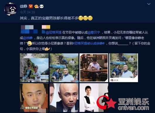 徐峥回应撞脸尼格买提 宝藏男孩都长得差不多