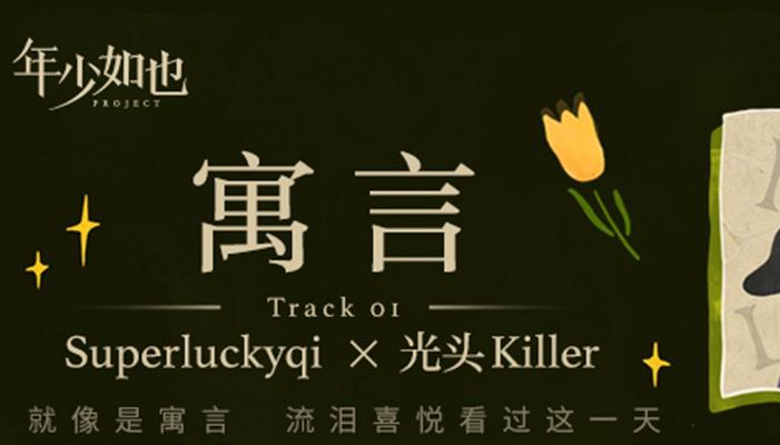 《年少如也》计划圣诞节新单首发 探索古老《寓言》
