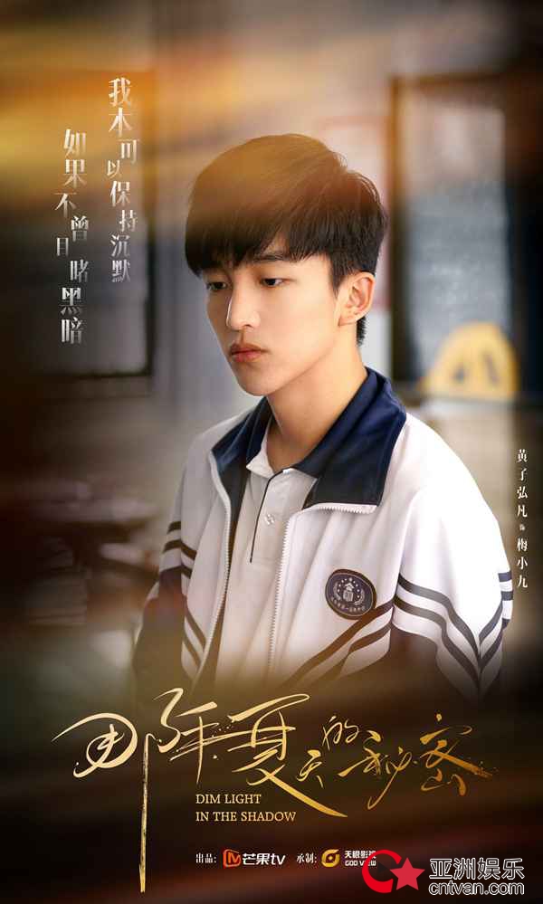 黄子弘凡《那年夏天的秘密》定档1月2 首部影视作品挑战男主角