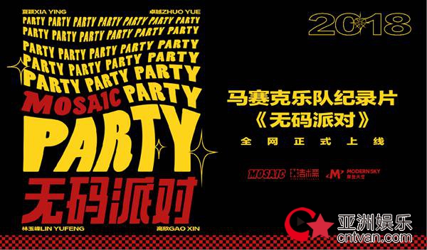 马赛克首部记录长篇《无码派对》全网上线