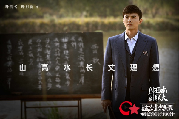 《我们的西南联大》杀青 叶祖新提笔为刃化身青年学子