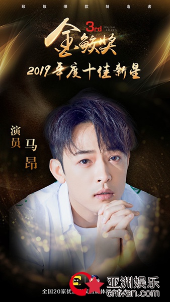 “金鲛奖”榜单揭晓 马昂荣获“2019年度十佳新星”奖项