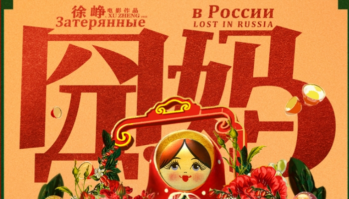《囧妈》回顾徐峥经典笑迎2020 王一博青春视角唱响亲情