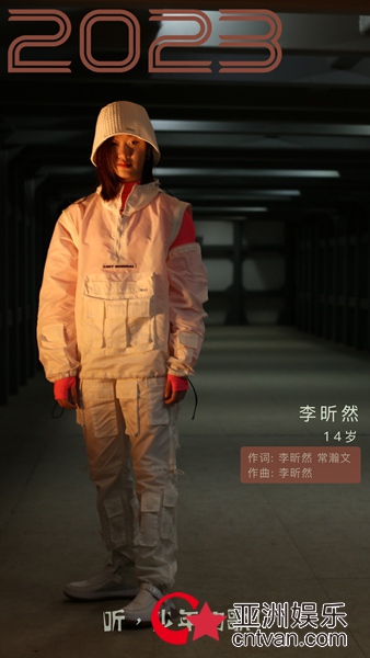 《少年红星一号》如期上新 学霸少女李昕然畅想《2023》
