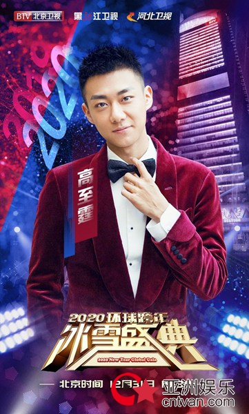 高至霆亮相BTV跨年冰雪盛典 用歌声温暖人心