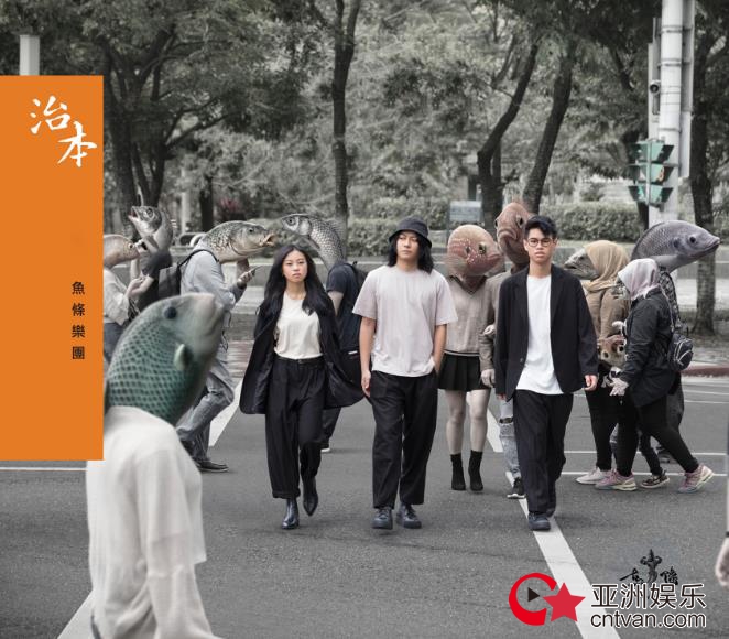 台湾2020的乐坛惊艳,鱼条Fish Stick首发全新专辑《治本》强势问世!
