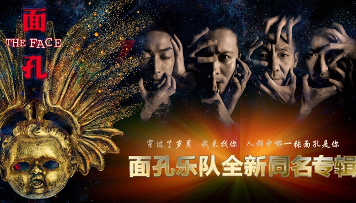 面孔乐队同名专辑《面孔》正式上线 致敬超越语言的奥妙旋律