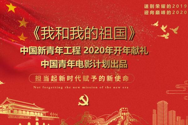2020开年,为祖国献礼,为祖国歌唱《我和我的祖国》