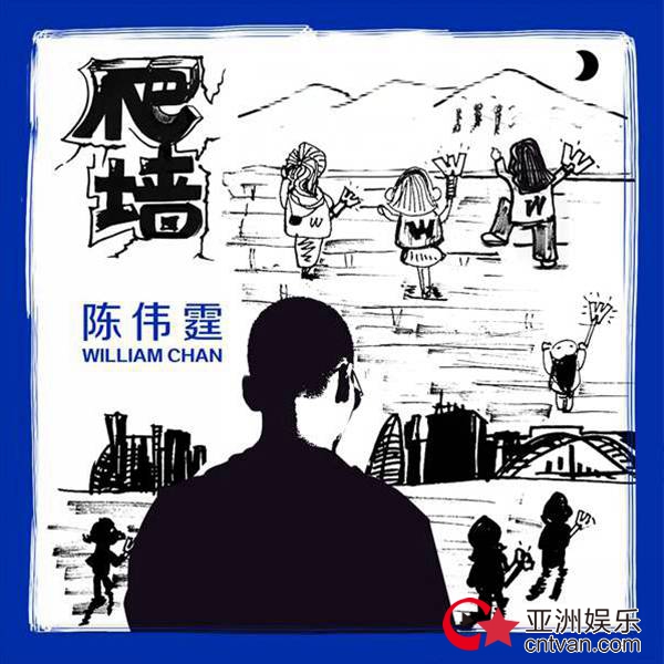 歌手霆来袭!陈伟霆新歌《爬墙》今日上线