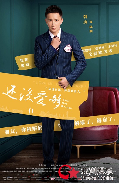 韩庚新剧《还没爱够》播出热度不止 “恐婚症”设定让人又爱又恨