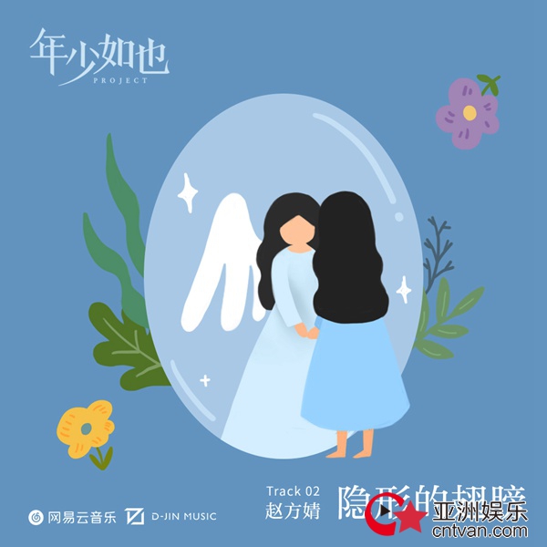 “年少如也”计划新单第二弹 寻找初心之《隐形的翅膀》