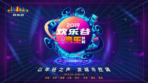 欢乐谷原创音乐计划年度TOP3榜单出炉 见证奇迹畅想未来