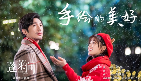 银临献唱《蓬莱间》 演绎林夏白起的“千年之恋”