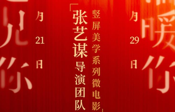 别克×张艺谋导演团队竖屏美学系列贺岁片,引领从横到竖的内容传播思维转变