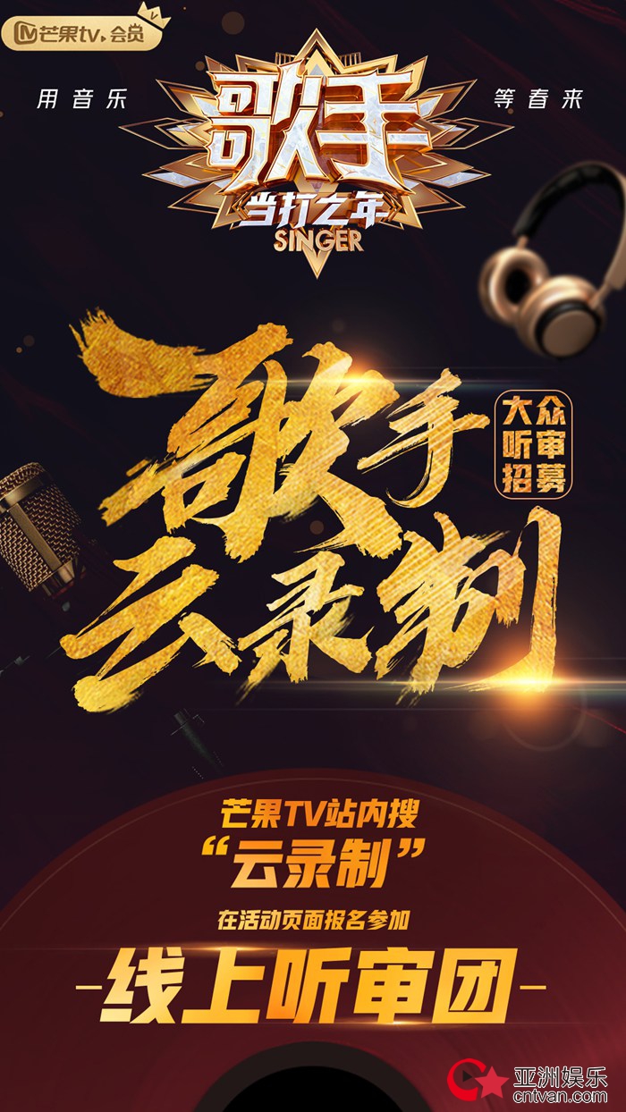 《歌手·当打之年》制作创新 芒果TV会员组成大众听审团参与“云录制”