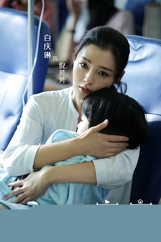 电视剧《安家》开播 白庆琳遭遇生活刁难