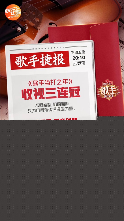 《歌手·当打之年》收视三连冠,芒果TV为实现“云录制”护航