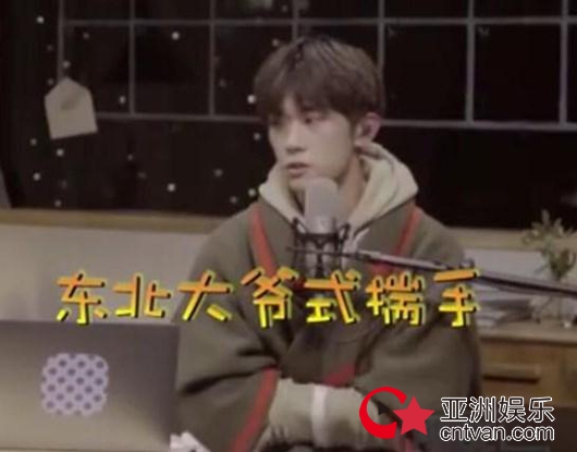 易烊千玺东北大爷式揣手 四字弟弟也太可爱了吧!