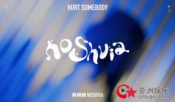 00后音乐人吴栩维再发新单曲及MV | 细腻深邃尽显情感深度
