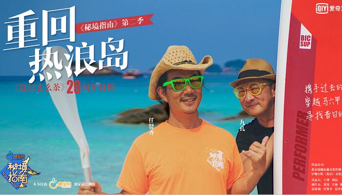 《秘境指南》第二季治愈版预告片曝光 任贤齐故地重游开启回忆杀
