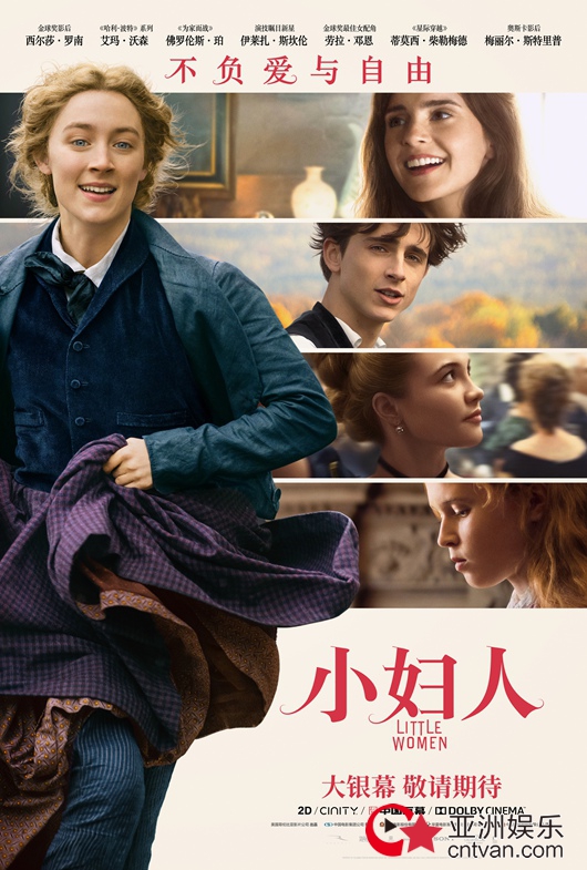 《小妇人》暖心疗愈传递善意 充盈希望成疫情后观影首选