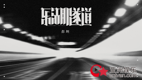 彭坦《东湖隧道》MV正式发布 | 穿过你的孤岛「回家」
