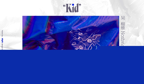 吴栩维Noshvia发布新单曲《Kid》 | 我们都是天生的“赖床者”