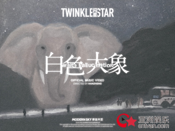 闪星乐队新单曲《白色大象》以及MV发布