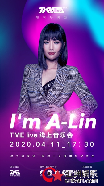 TME live超现场丨I'm A-Lin :温暖又浪漫的线上音乐会