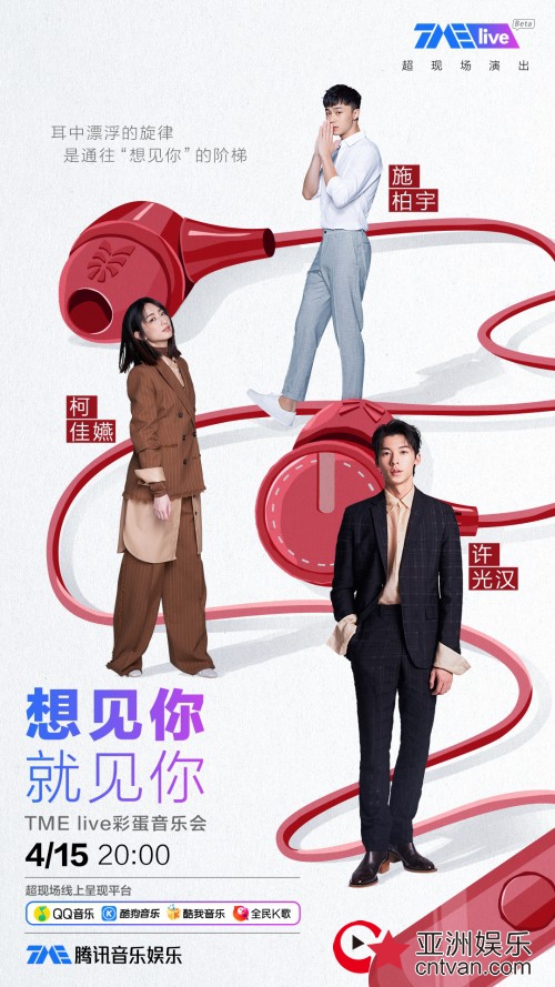 4月15日定档!TME live将为剧迷献上《想见你》