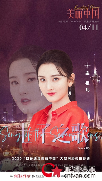 《美丽中国》澳门篇《七子之歌》上线 宋祖儿以歌声祝福祖国