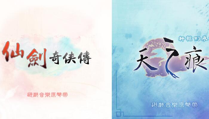 杰思娱乐携手经典IP 用音乐延续仙侠风骨