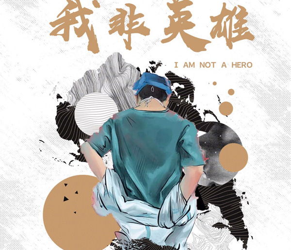 院线电影《我非英雄》访谈会在京顺利召开