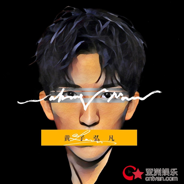 黄子弘凡首支单曲《Waking Now》4月21上线 对话21岁的自己