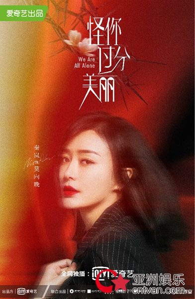 《怪你过分美丽》首发“荆棘之花”版海报 秦岚高以翔魅力展现职场锋芒