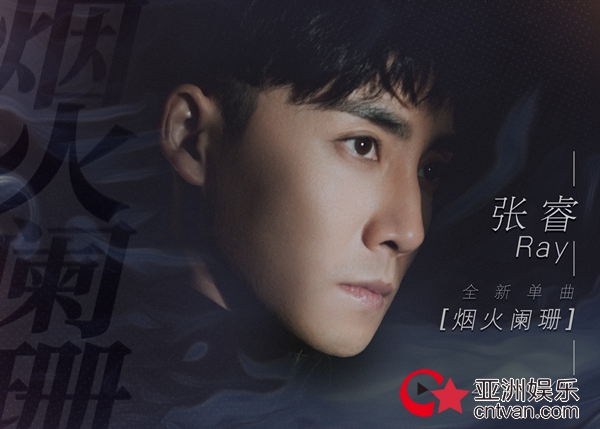 张睿全新创作单曲《烟火阑珊》首发 打造全新“诗意歌手”