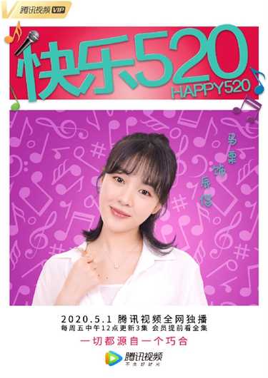 马栗出道一周年 新作《快乐520》担纲女一诠释乐天派少女