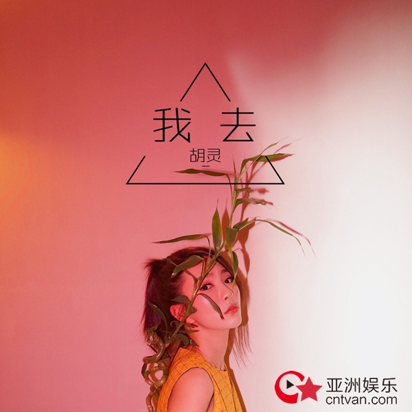 胡灵唱作新单《我去》上线 写真尽显侠女傲然风姿