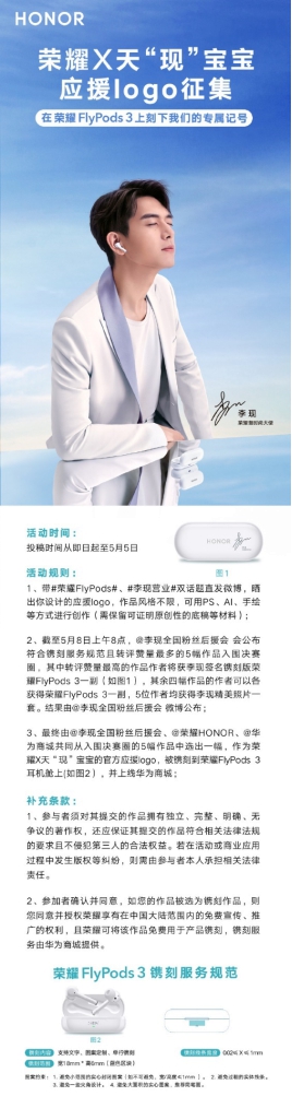 荣耀×天“现”宝宝应援logo征集启动,作品将被镌刻在荣耀FlyPods 3耳机舱上