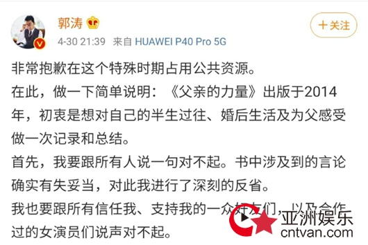 郭涛为不尊重女性言论道歉 对女性并无任何偏见!