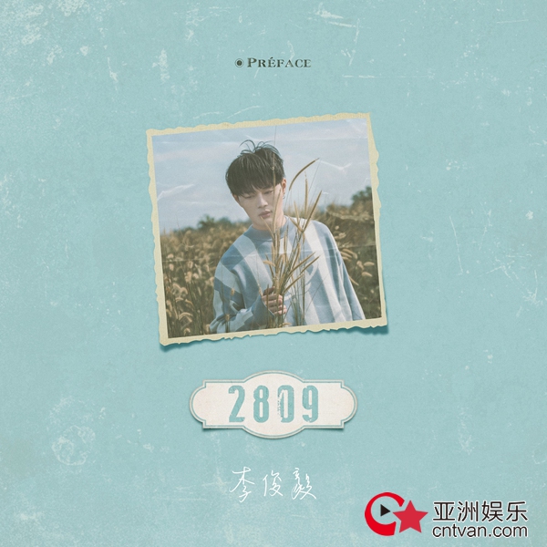 李俊毅新歌《2809》上线 蔡徐坤等“大厂男孩”齐送祝福