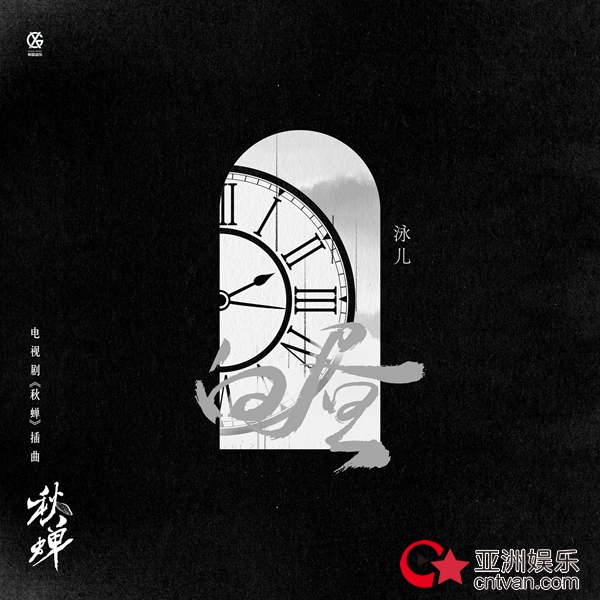 泳儿献唱电视剧《秋蝉》插曲《白昼》细腻嗓音讲述凄美故事
