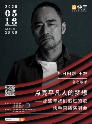 旭日阳刚王旭快手直播暨电影《山神》新闻发布会