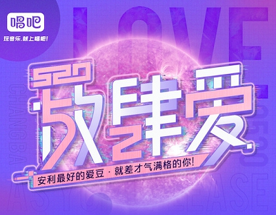 爱要说出来!参与唱吧“520放肆爱”为你的爱豆助力吧!