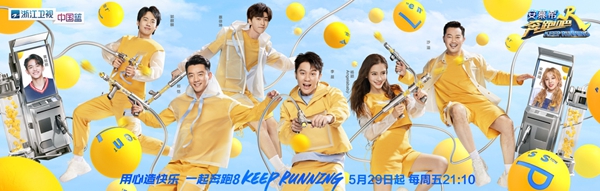 请查收您的520礼物！《奔跑吧》集体主海报为快乐助力，向美好奔跑